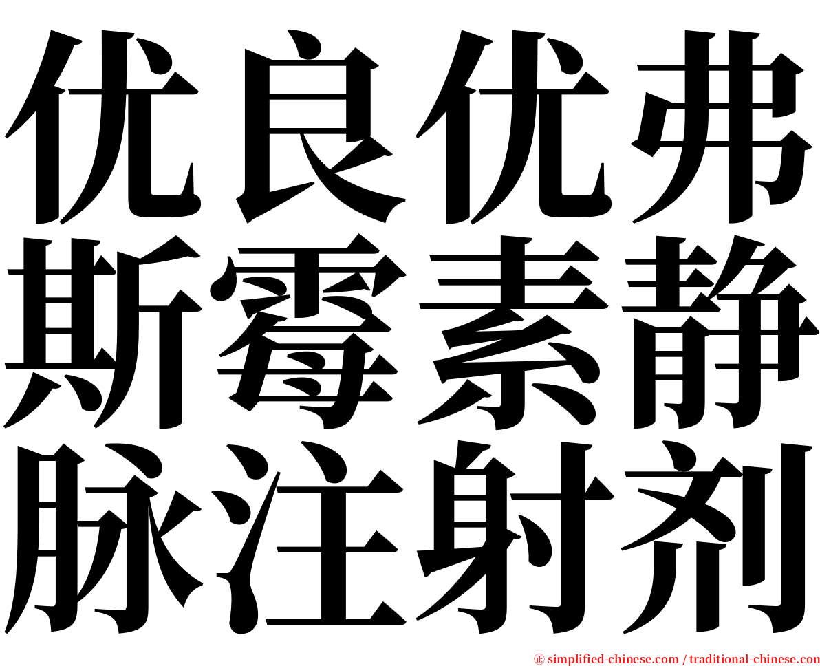 优良优弗斯霉素静脉注射剂 serif font