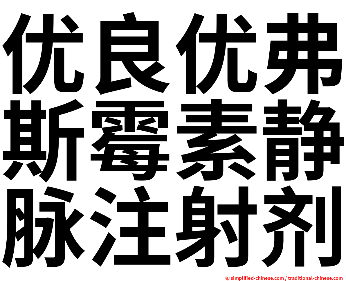 优良优弗斯霉素静脉注射剂