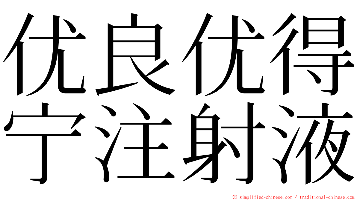 优良优得宁注射液 ming font