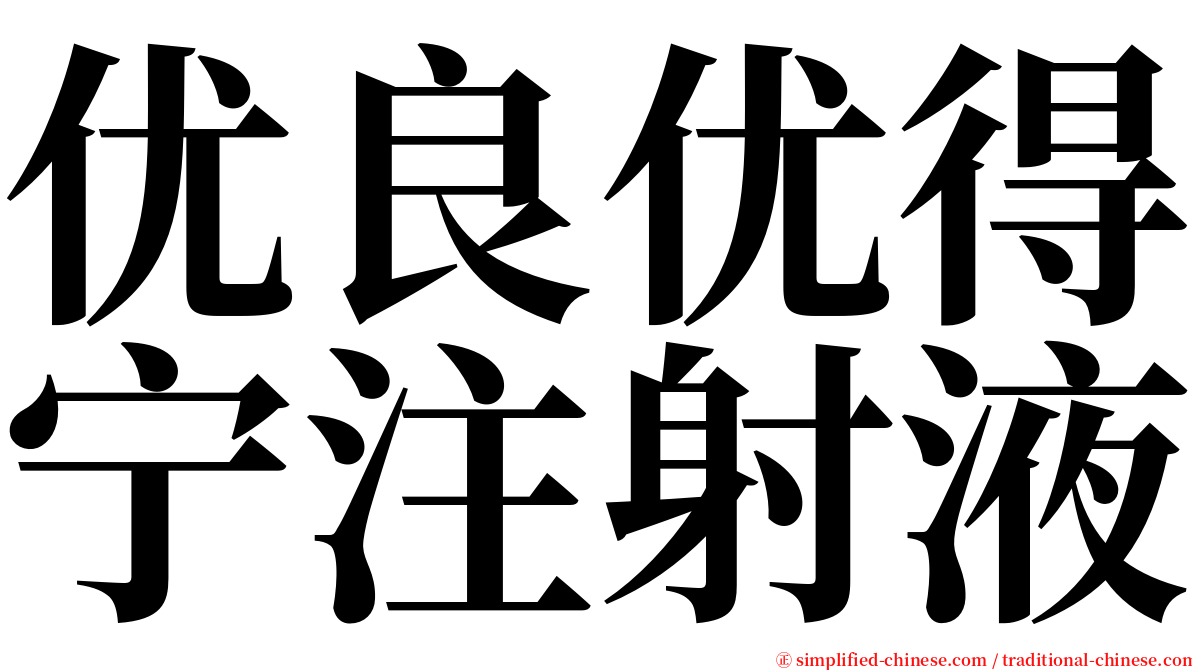 优良优得宁注射液 serif font