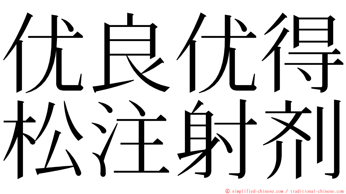 优良优得松注射剂 ming font