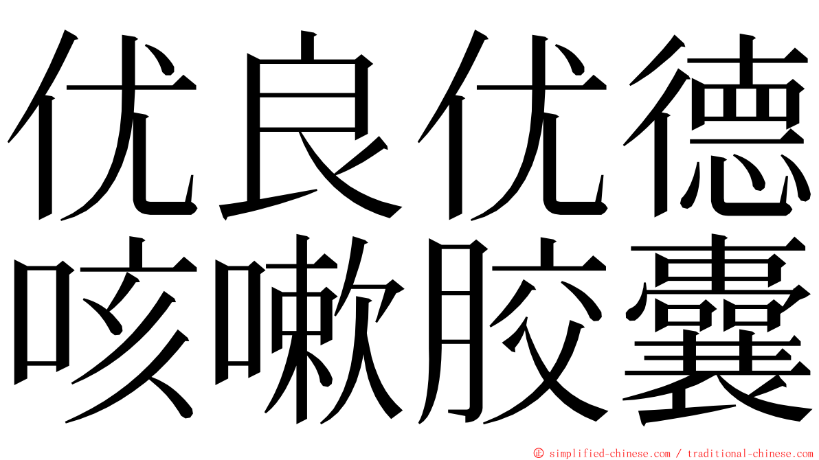 优良优德咳嗽胶囊 ming font