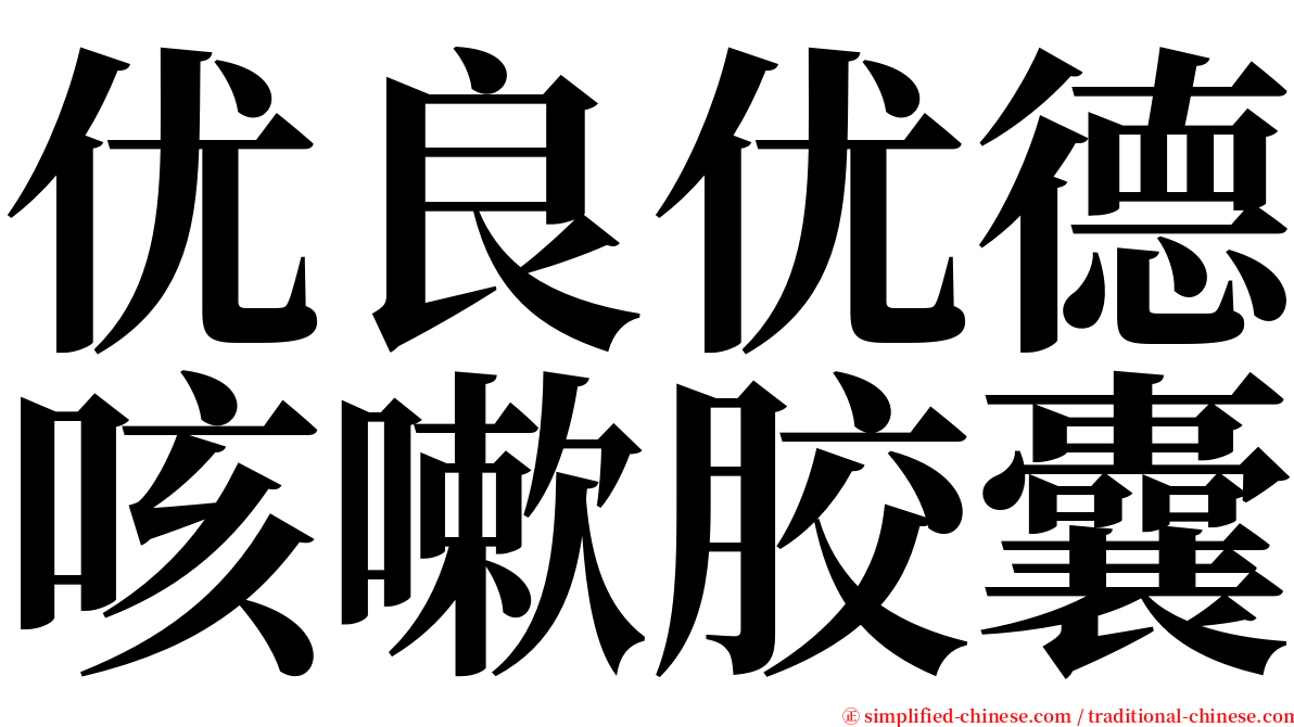 优良优德咳嗽胶囊 serif font