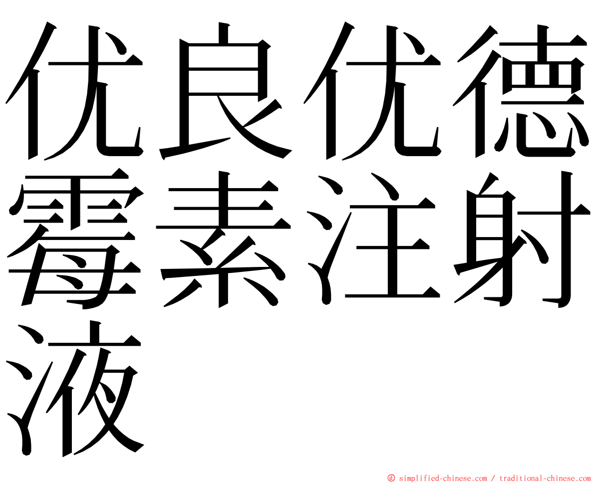优良优德霉素注射液 ming font