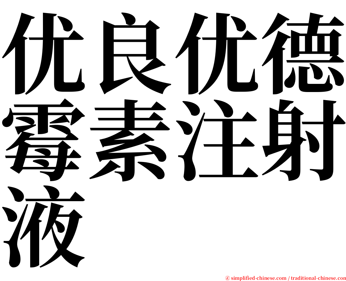 优良优德霉素注射液 serif font