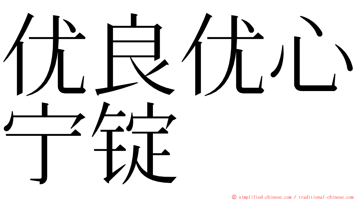 优良优心宁锭 ming font