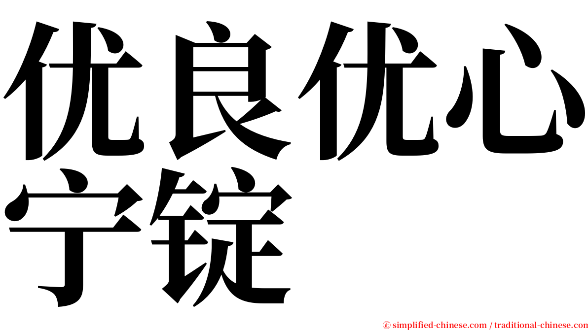 优良优心宁锭 serif font