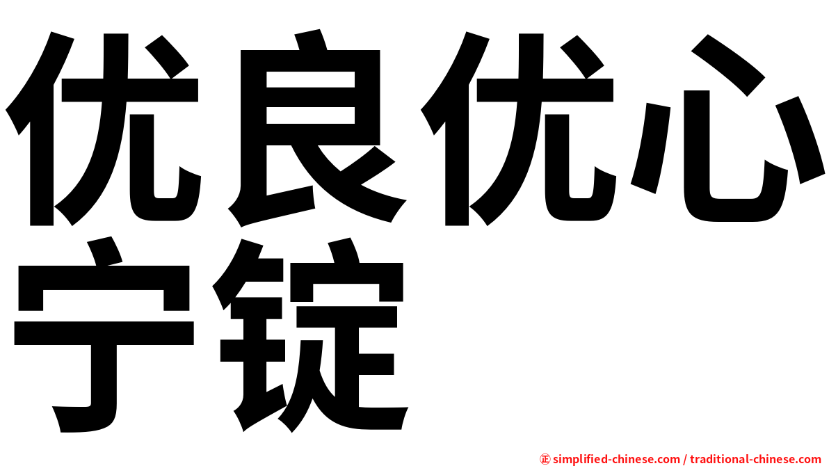 优良优心宁锭