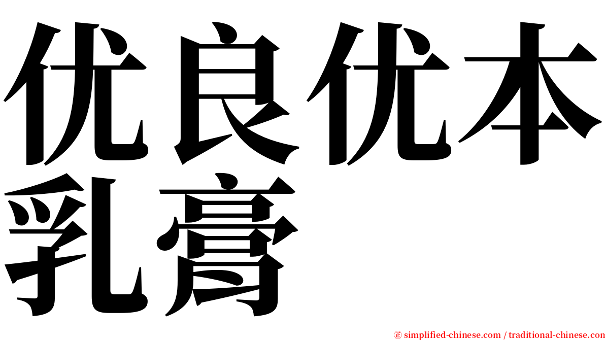 优良优本乳膏 serif font