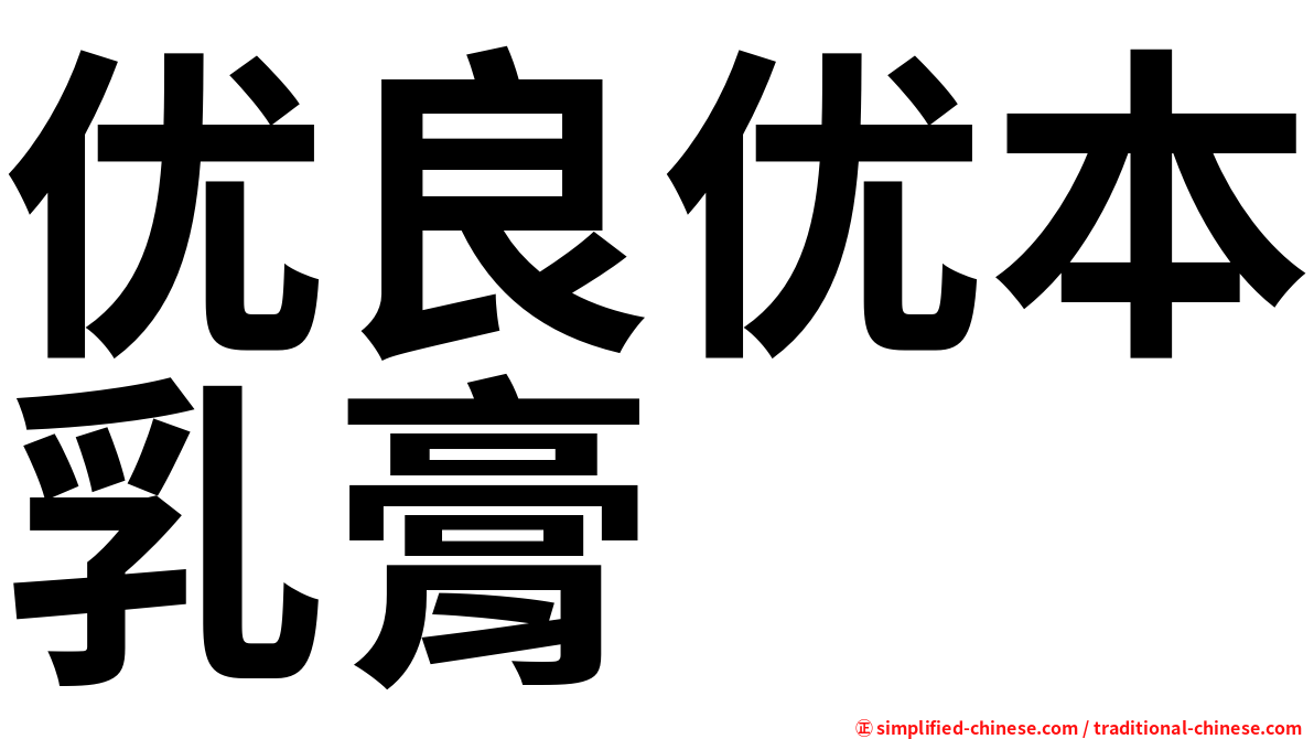 优良优本乳膏