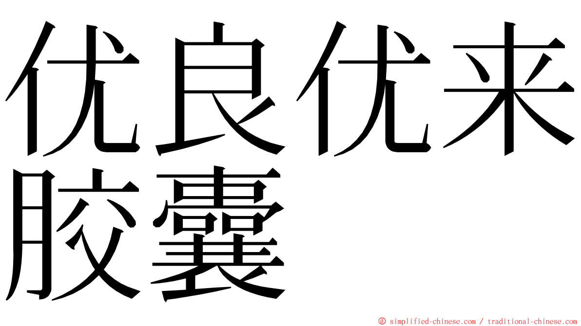 优良优来胶囊 ming font