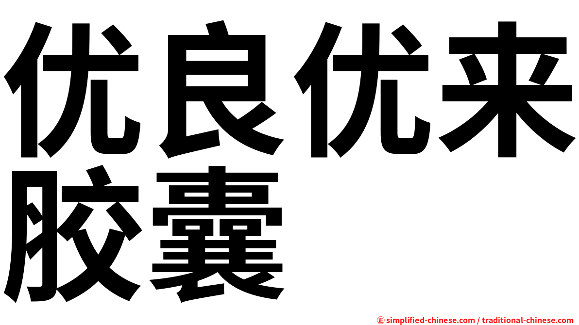 优良优来胶囊