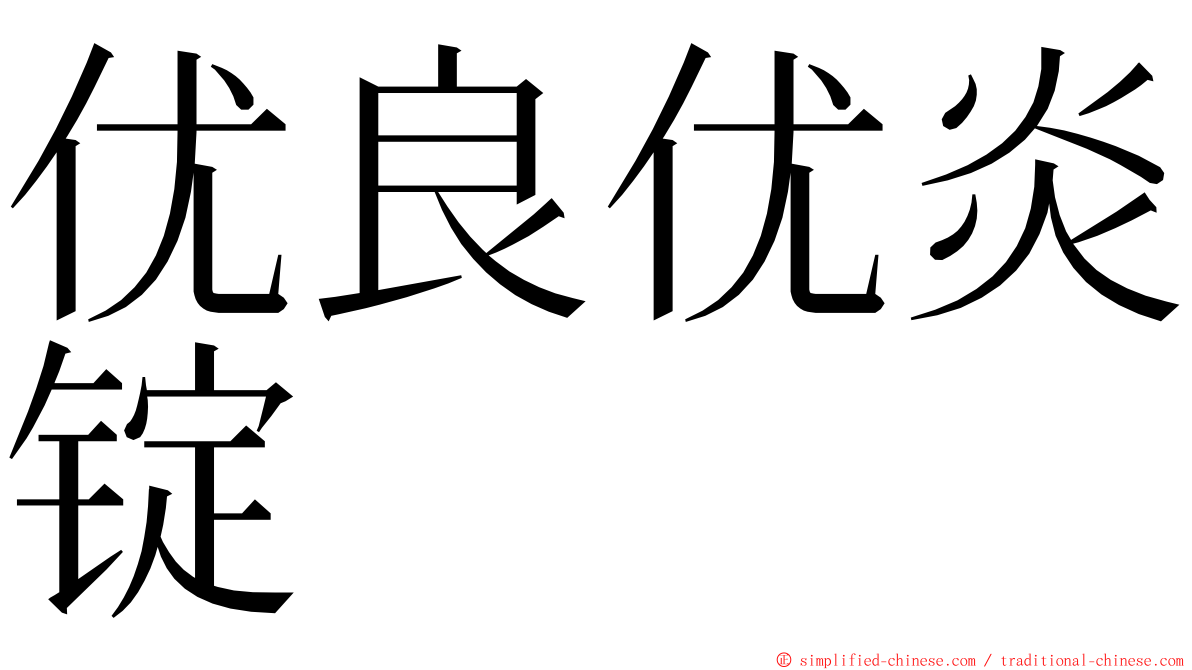 优良优炎锭 ming font
