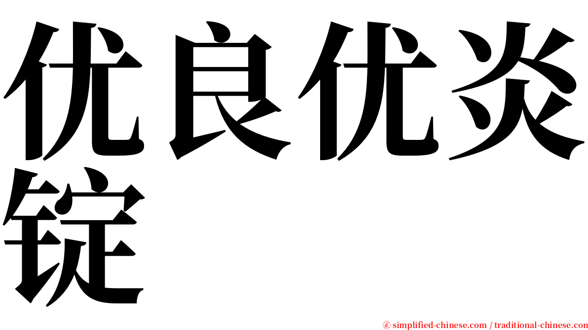 优良优炎锭 serif font