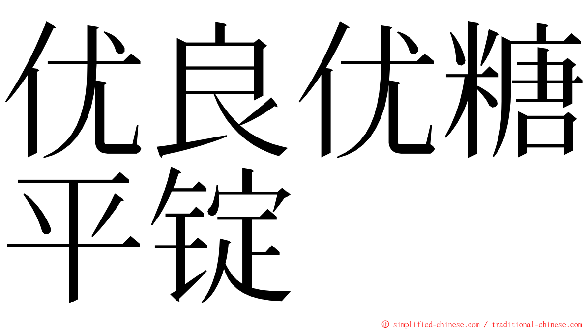 优良优糖平锭 ming font