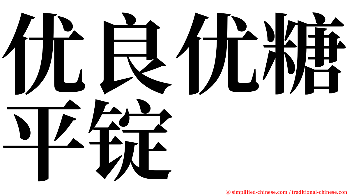 优良优糖平锭 serif font