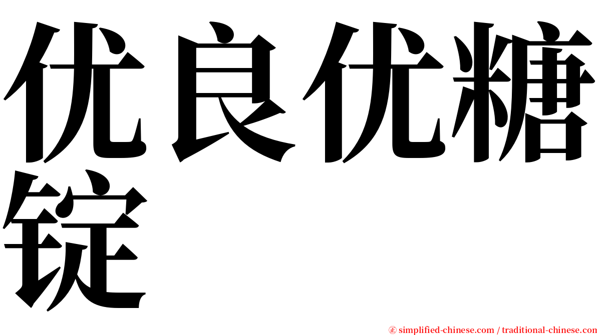 优良优糖锭 serif font