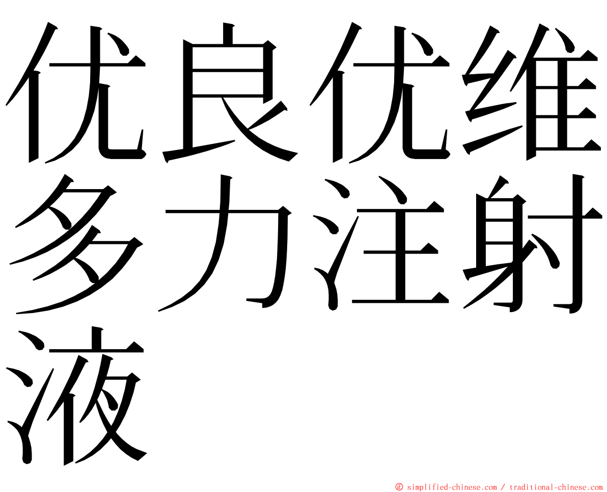 优良优维多力注射液 ming font