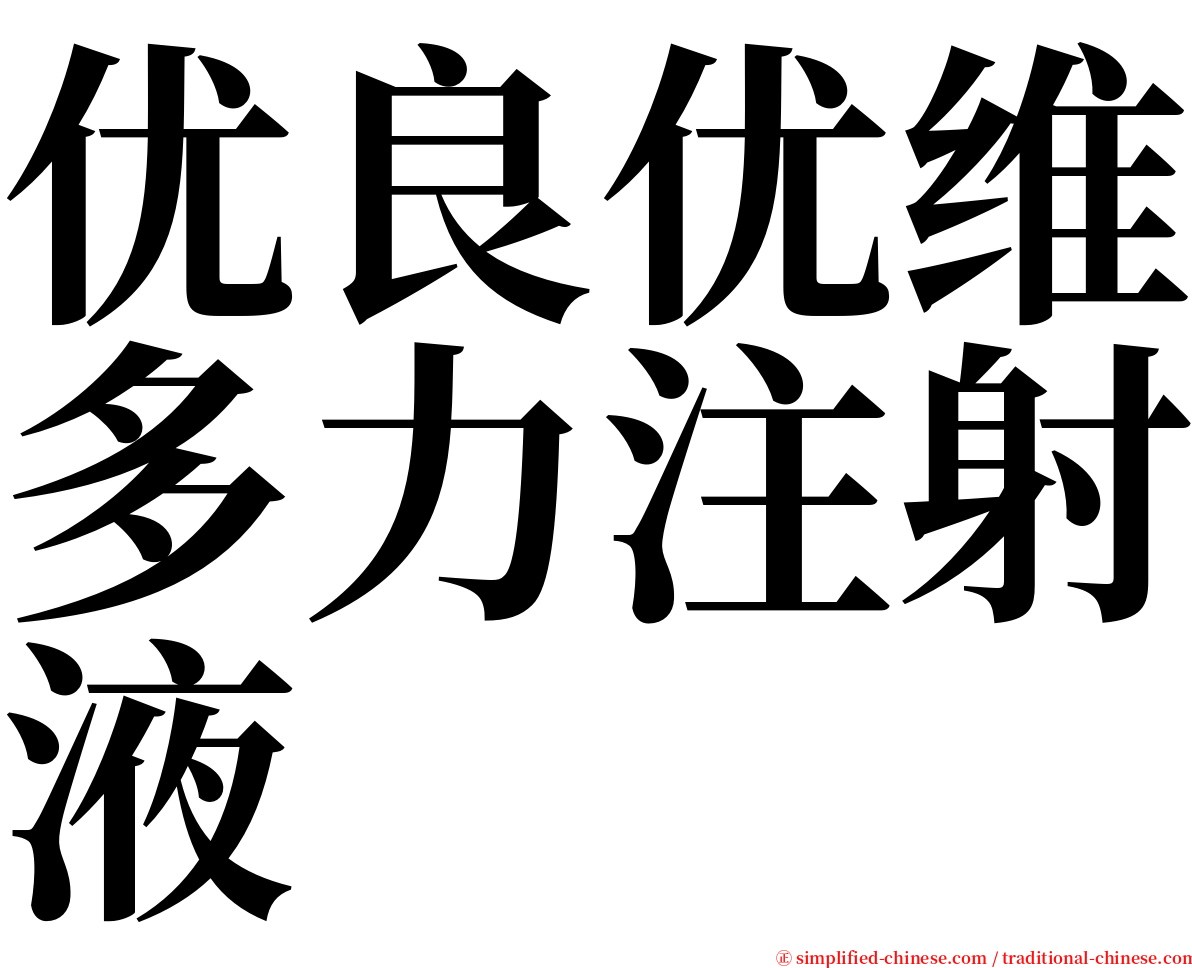 优良优维多力注射液 serif font