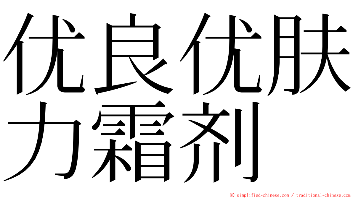 优良优肤力霜剂 ming font