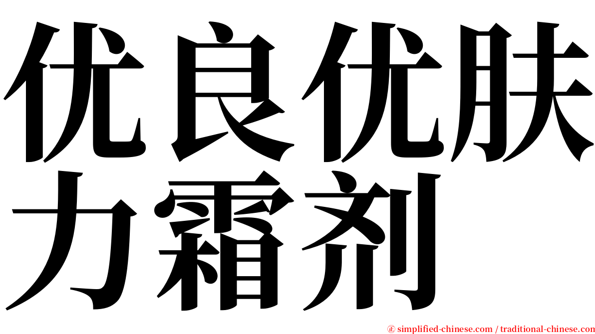 优良优肤力霜剂 serif font