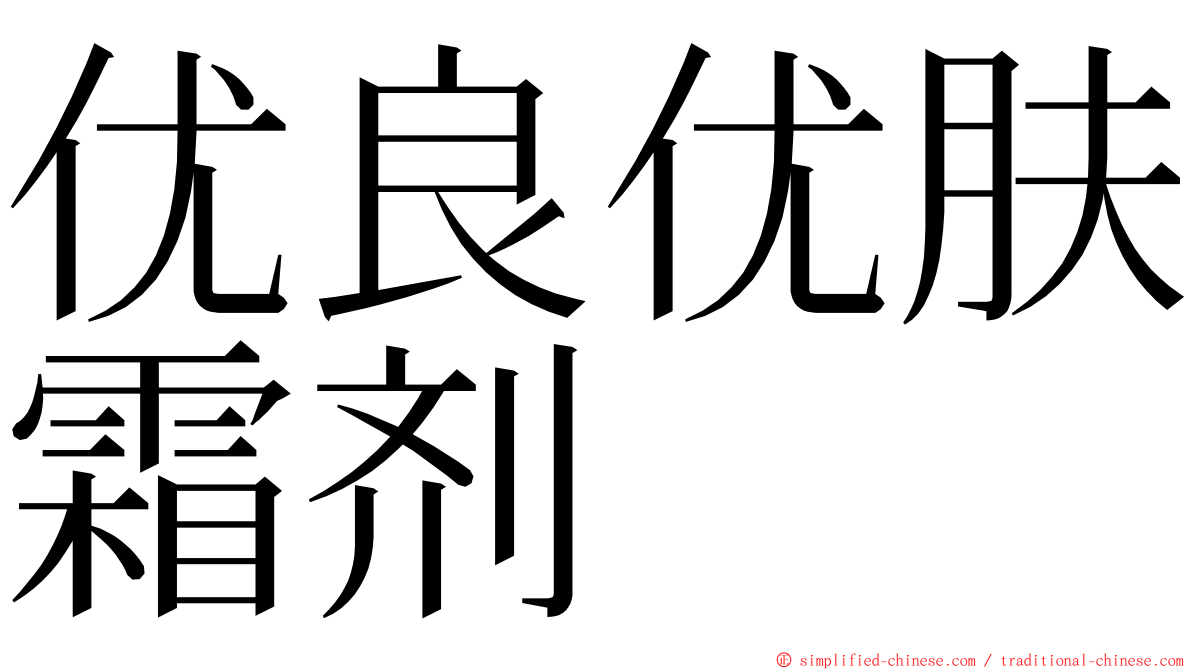 优良优肤霜剂 ming font