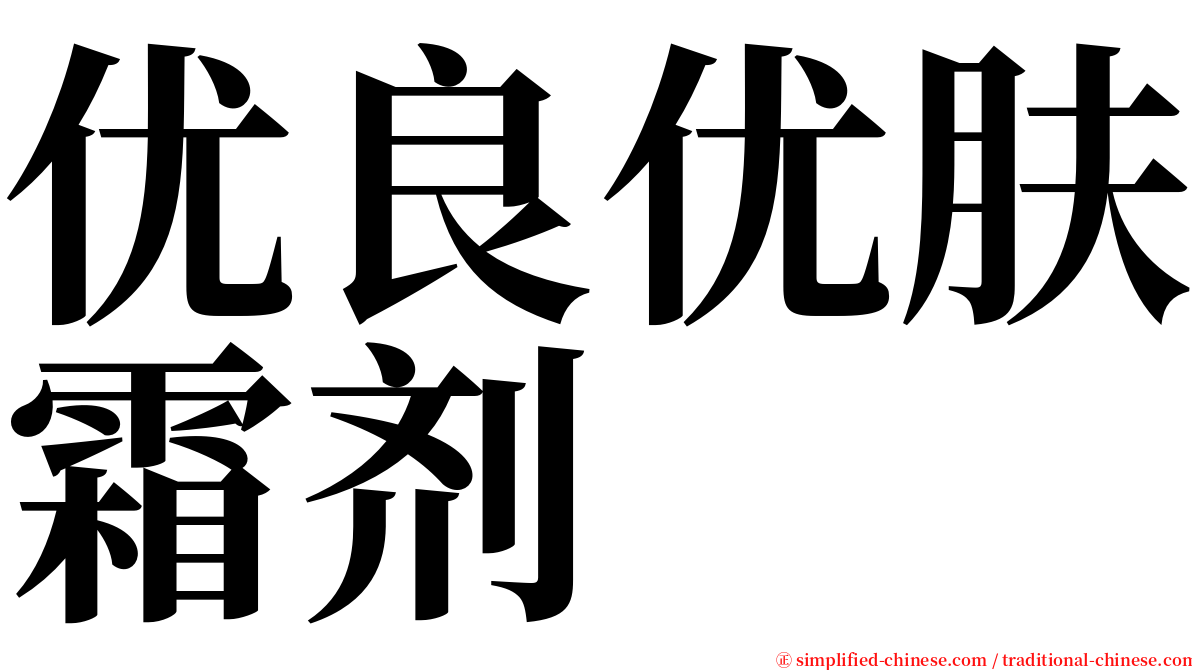 优良优肤霜剂 serif font
