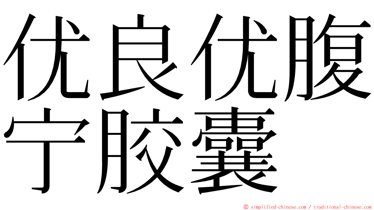 优良优腹宁胶囊 ming font