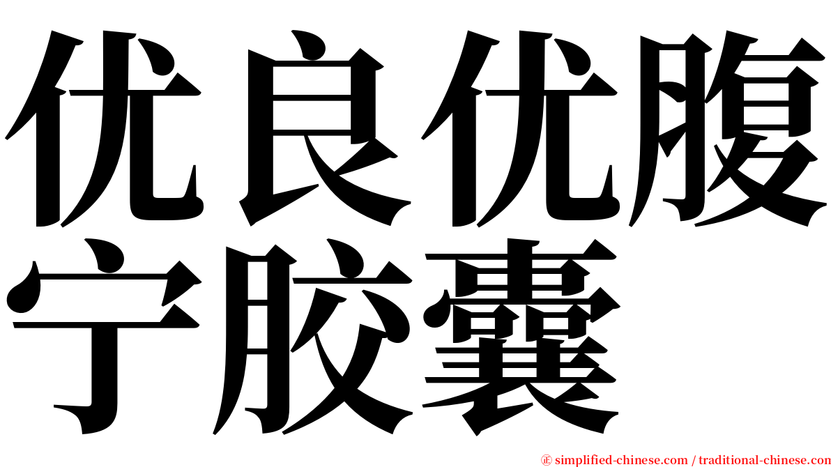 优良优腹宁胶囊 serif font