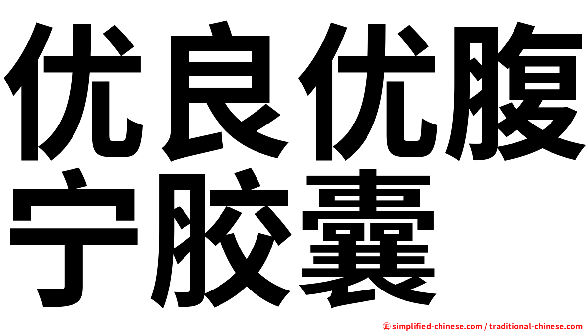 优良优腹宁胶囊