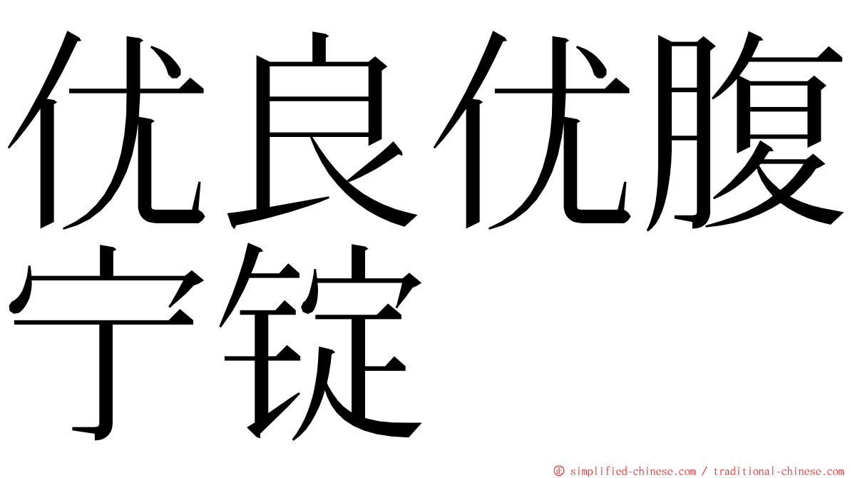 优良优腹宁锭 ming font