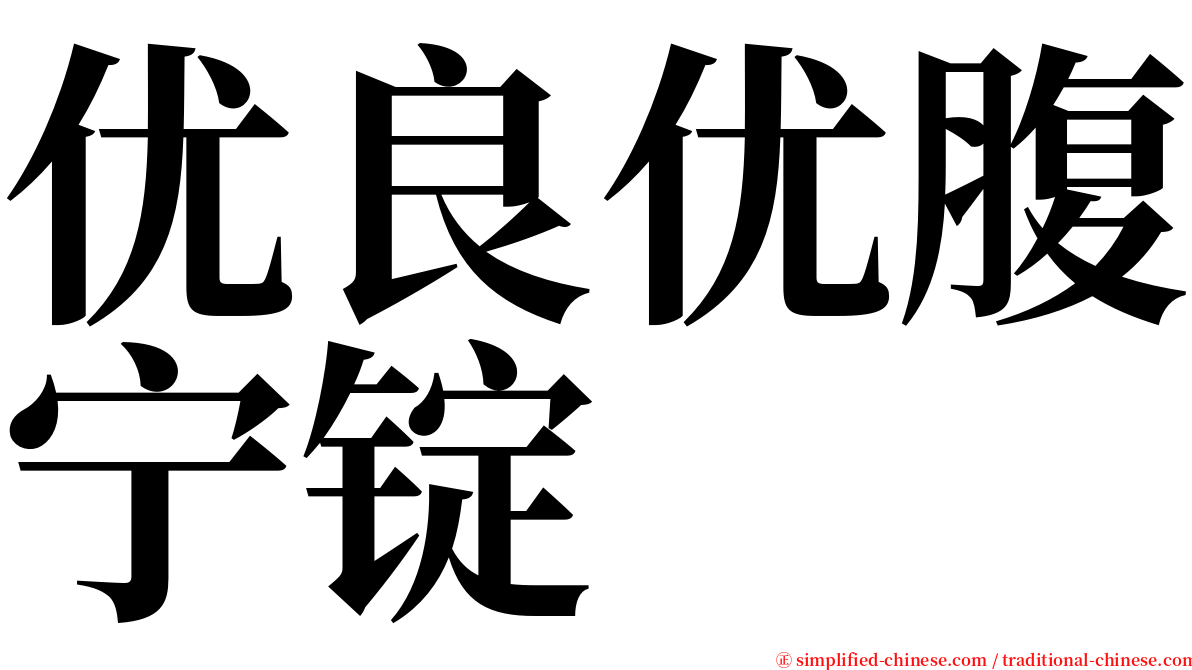 优良优腹宁锭 serif font