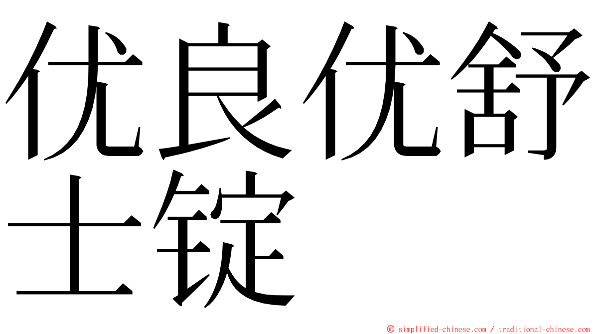 优良优舒士锭 ming font