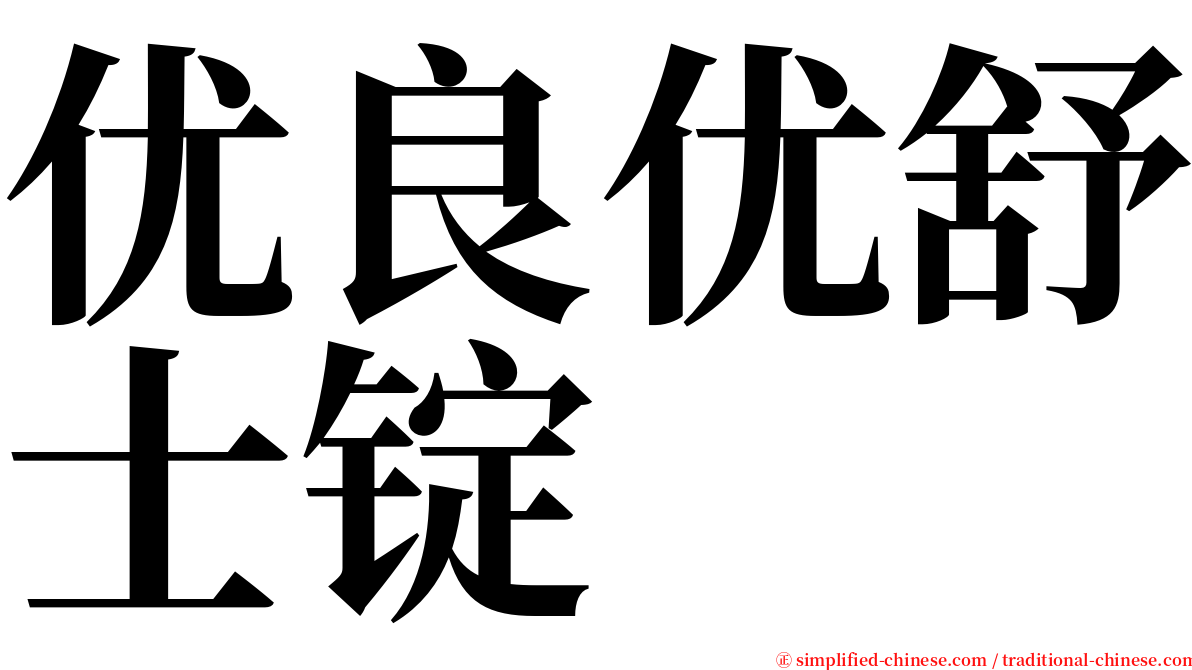 优良优舒士锭 serif font