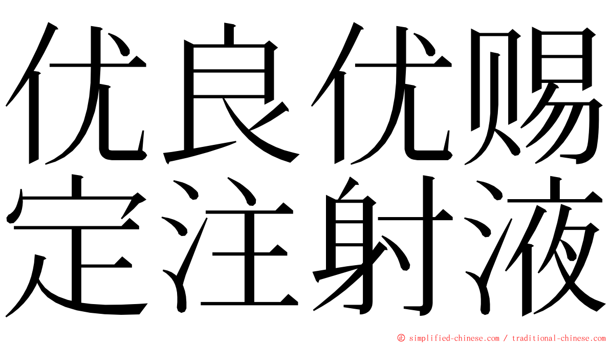 优良优赐定注射液 ming font