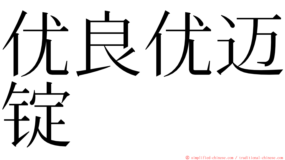优良优迈锭 ming font