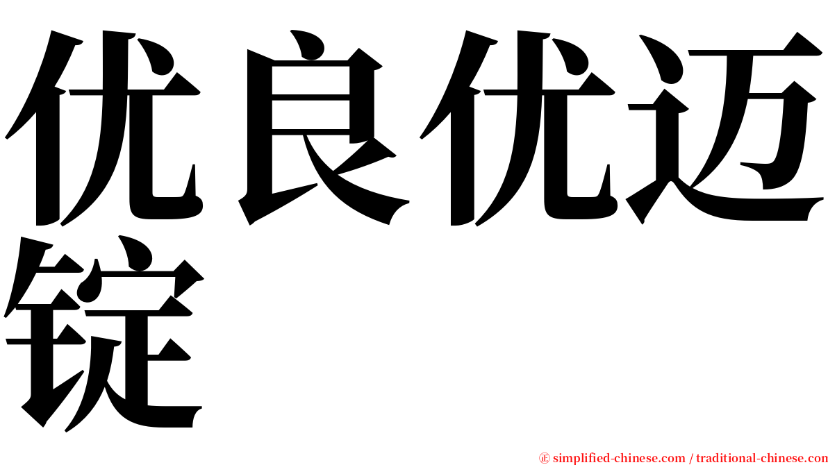 优良优迈锭 serif font