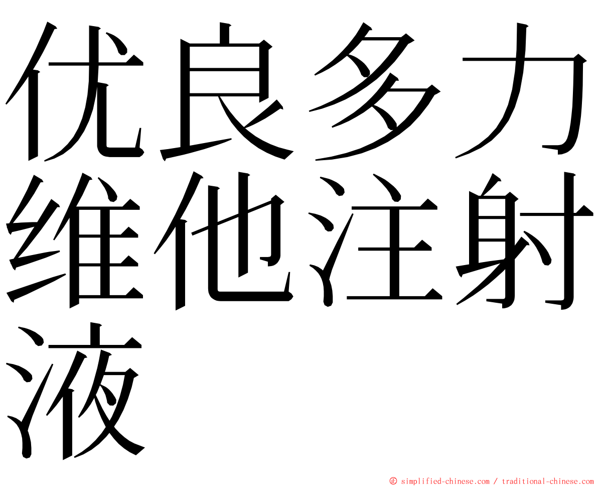优良多力维他注射液 ming font
