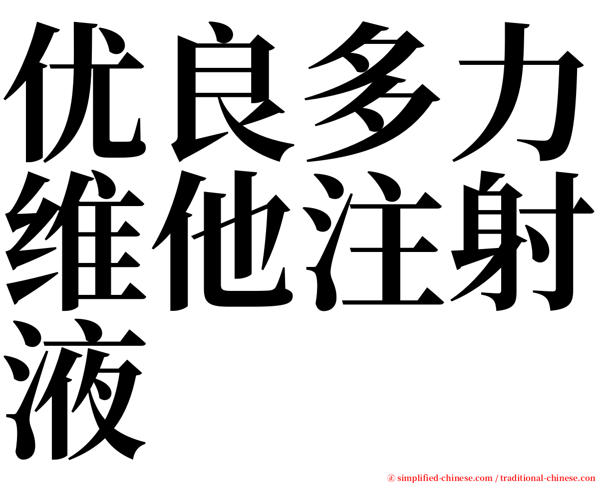 优良多力维他注射液 serif font