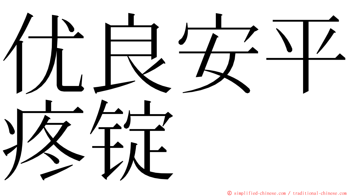 优良安平疼锭 ming font