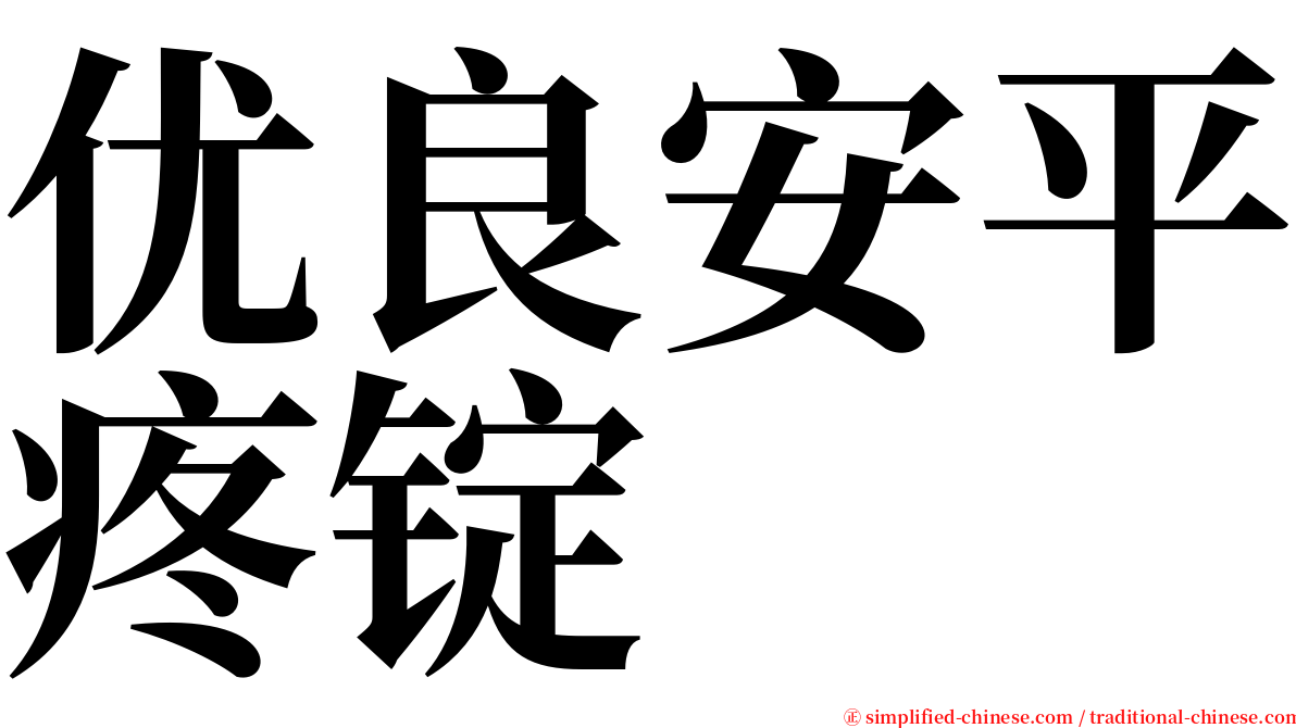 优良安平疼锭 serif font