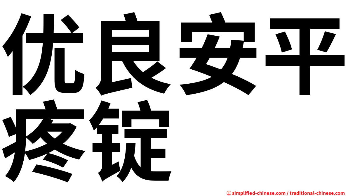 优良安平疼锭
