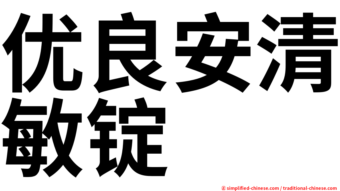 优良安清敏锭