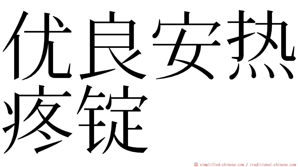 优良安热疼锭 ming font
