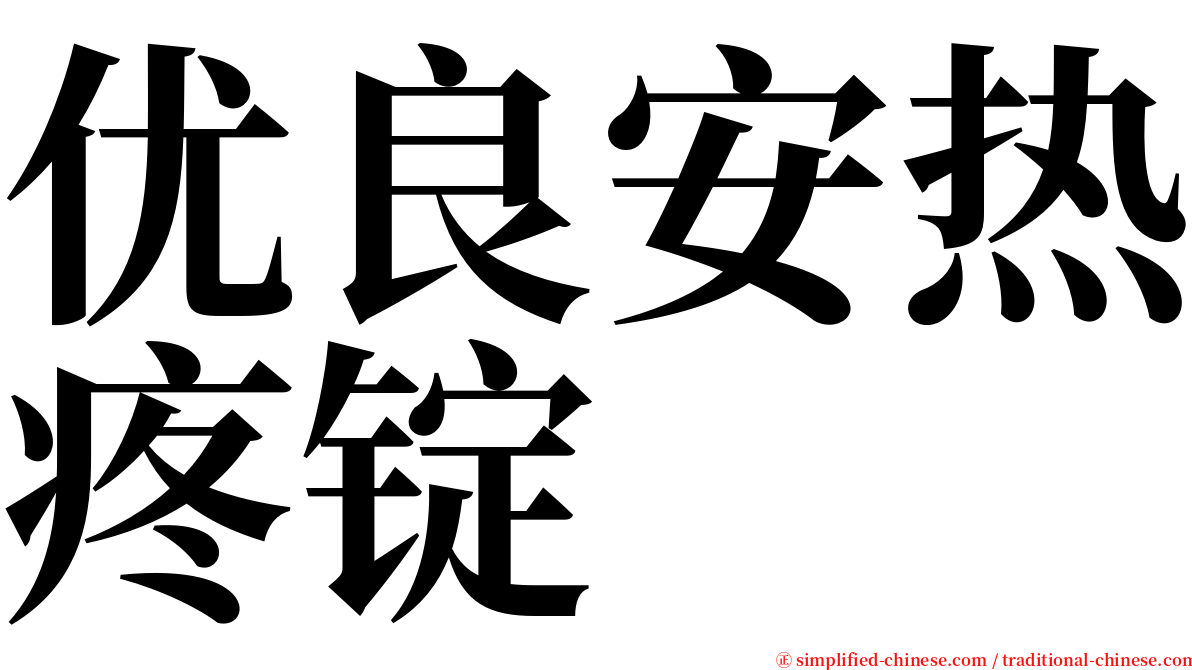 优良安热疼锭 serif font