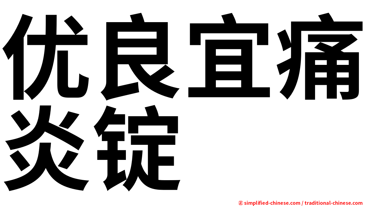 优良宜痛炎锭