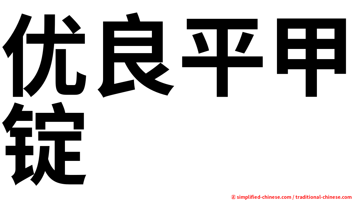 优良平甲锭