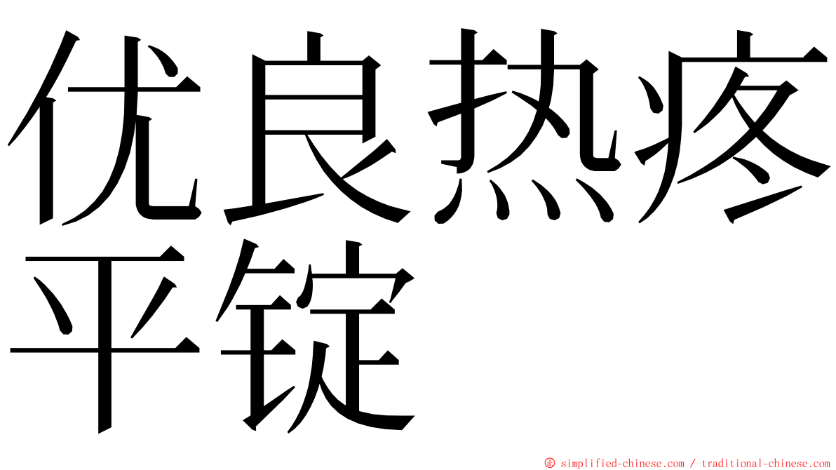 优良热疼平锭 ming font