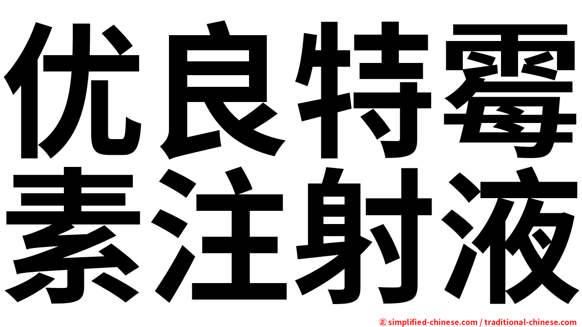 优良特霉素注射液