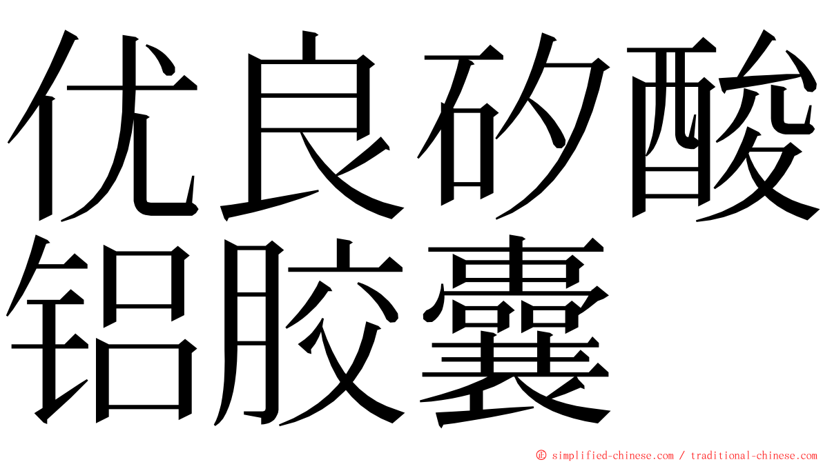 优良矽酸铝胶囊 ming font